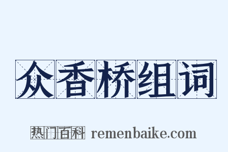众香桥组词是什么意思的图片
